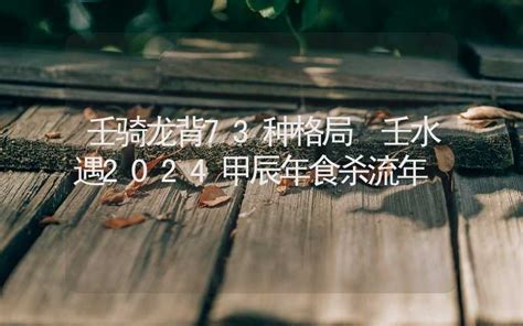 壬骑龙背|“壬骑龙背”格局解析及案例分析